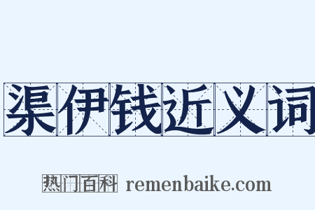 渠伊钱近义词是什么意思的图片